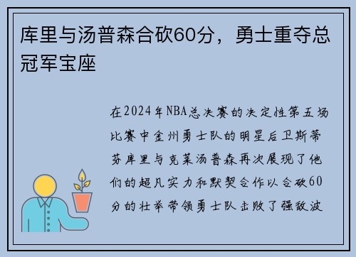 库里与汤普森合砍60分，勇士重夺总冠军宝座