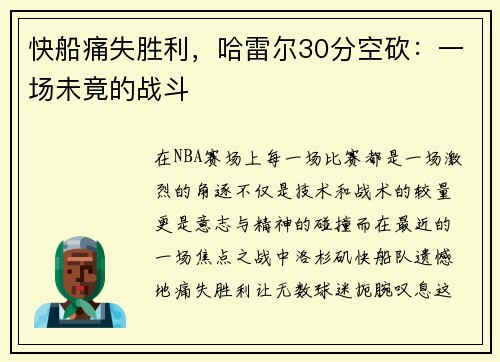 快船痛失胜利，哈雷尔30分空砍：一场未竟的战斗