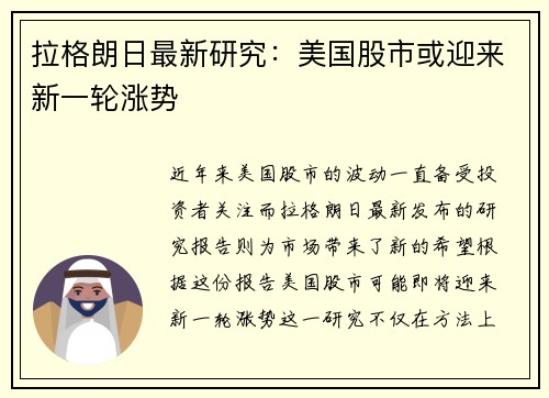 拉格朗日最新研究：美国股市或迎来新一轮涨势