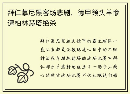 拜仁慕尼黑客场悲剧，德甲领头羊惨遭柏林赫塔绝杀