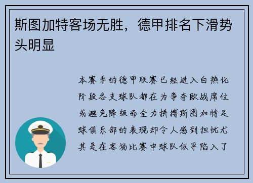 斯图加特客场无胜，德甲排名下滑势头明显