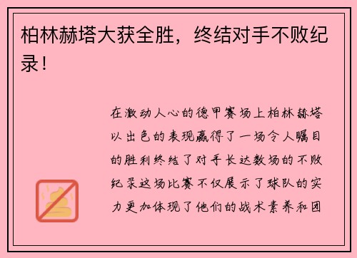 柏林赫塔大获全胜，终结对手不败纪录！