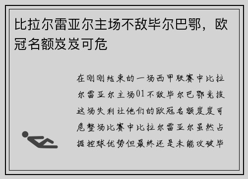 比拉尔雷亚尔主场不敌毕尔巴鄂，欧冠名额岌岌可危