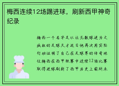 梅西连续12场踢进球，刷新西甲神奇纪录