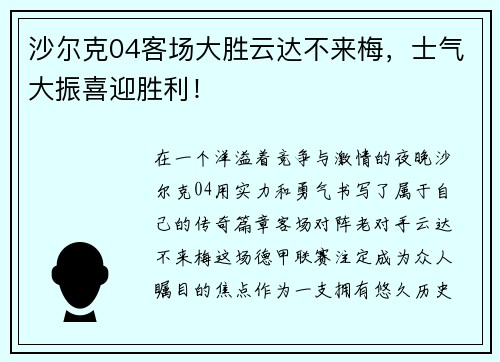 沙尔克04客场大胜云达不来梅，士气大振喜迎胜利！