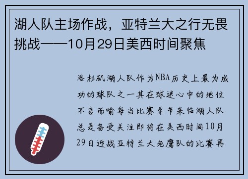 湖人队主场作战，亚特兰大之行无畏挑战——10月29日美西时间聚焦