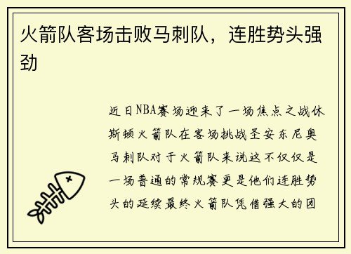 火箭队客场击败马刺队，连胜势头强劲