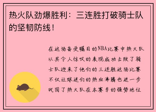 热火队劲爆胜利：三连胜打破骑士队的坚韧防线！