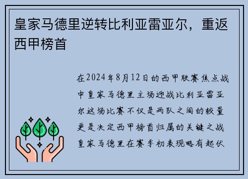 皇家马德里逆转比利亚雷亚尔，重返西甲榜首