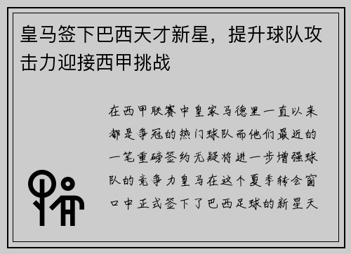 皇马签下巴西天才新星，提升球队攻击力迎接西甲挑战
