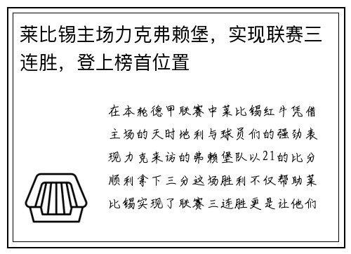 莱比锡主场力克弗赖堡，实现联赛三连胜，登上榜首位置