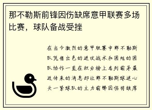 那不勒斯前锋因伤缺席意甲联赛多场比赛，球队备战受挫
