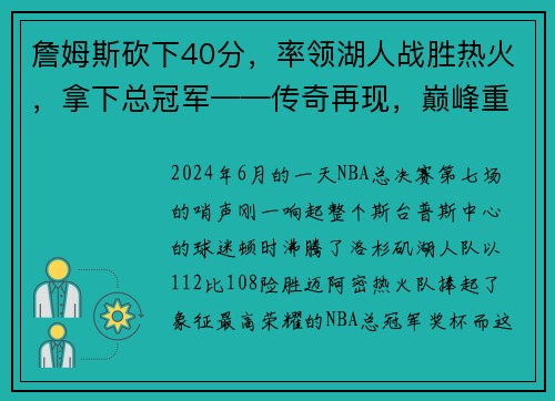 詹姆斯砍下40分，率领湖人战胜热火，拿下总冠军——传奇再现，巅峰重生