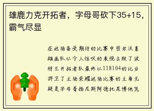 雄鹿力克开拓者，字母哥砍下35+15，霸气尽显