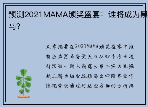 预测2021MAMA颁奖盛宴：谁将成为黑马？