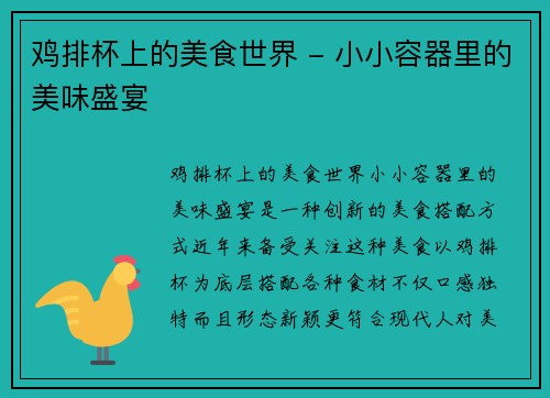 鸡排杯上的美食世界 - 小小容器里的美味盛宴