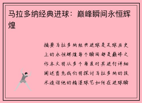 马拉多纳经典进球：巅峰瞬间永恒辉煌