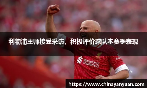 利物浦主帅接受采访，积极评价球队本赛季表现