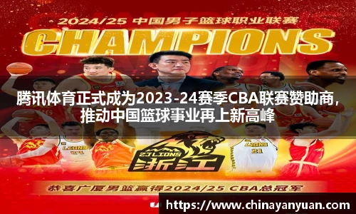 腾讯体育正式成为2023-24赛季CBA联赛赞助商，推动中国篮球事业再上新高峰