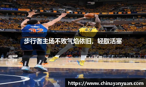 步行者主场不败气焰依旧，轻取活塞