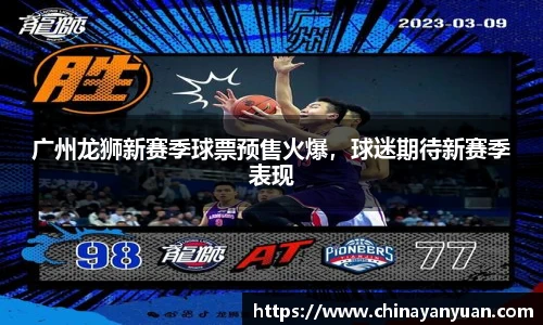 广州龙狮新赛季球票预售火爆，球迷期待新赛季表现