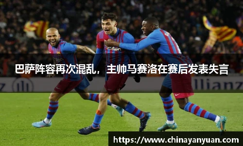 巴萨阵容再次混乱，主帅马赛洛在赛后发表失言