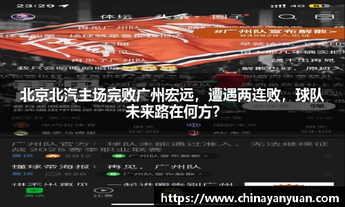 北京北汽主场完败广州宏远，遭遇两连败，球队未来路在何方？