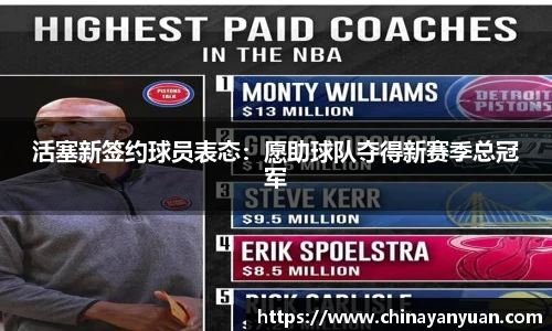 活塞新签约球员表态：愿助球队夺得新赛季总冠军