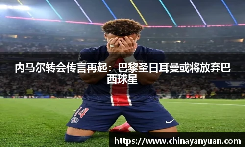 内马尔转会传言再起：巴黎圣日耳曼或将放弃巴西球星