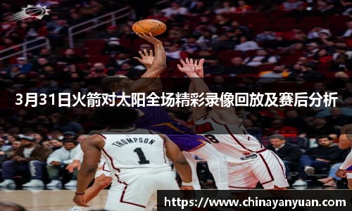 3月31日火箭对太阳全场精彩录像回放及赛后分析