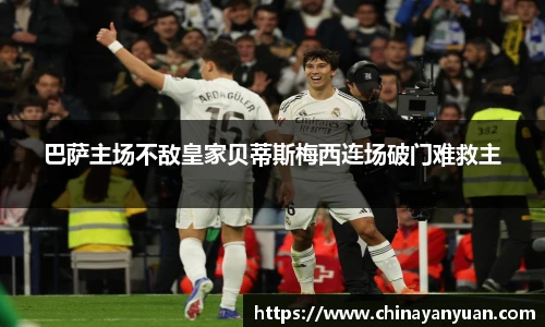 巴萨主场不敌皇家贝蒂斯梅西连场破门难救主