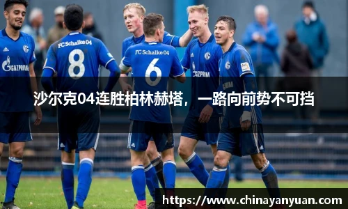 沙尔克04连胜柏林赫塔，一路向前势不可挡