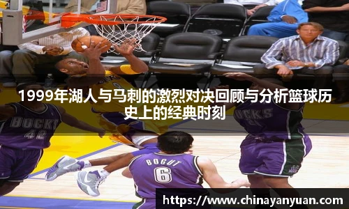 1999年湖人与马刺的激烈对决回顾与分析篮球历史上的经典时刻