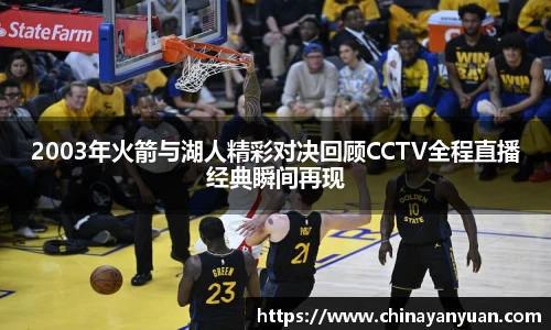 2003年火箭与湖人精彩对决回顾CCTV全程直播经典瞬间再现