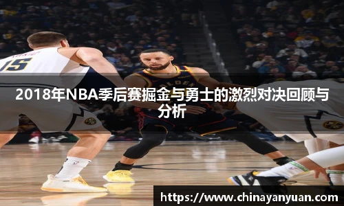 2018年NBA季后赛掘金与勇士的激烈对决回顾与分析