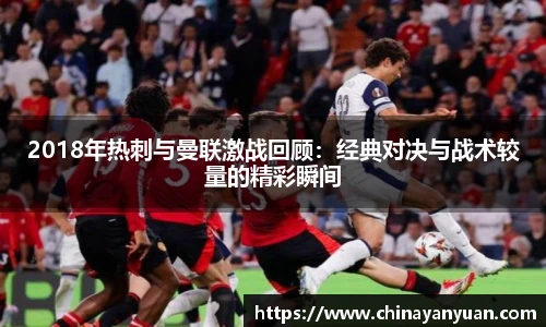 2018年热刺与曼联激战回顾：经典对决与战术较量的精彩瞬间