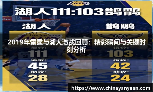 2019年雷霆与湖人激战回顾：精彩瞬间与关键时刻分析