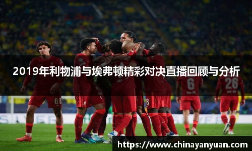 2019年利物浦与埃弗顿精彩对决直播回顾与分析