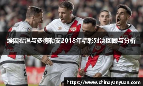 埃因霍温与多德勒支2018年精彩对决回顾与分析