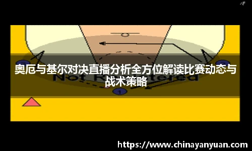 奥厄与基尔对决直播分析全方位解读比赛动态与战术策略
