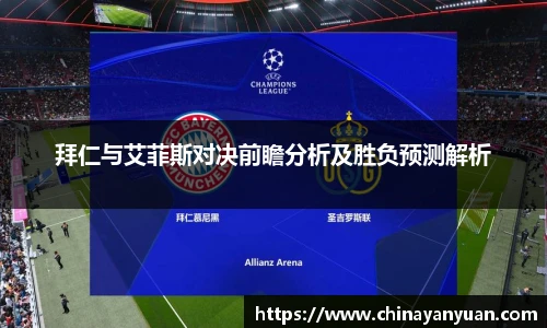 拜仁与艾菲斯对决前瞻分析及胜负预测解析