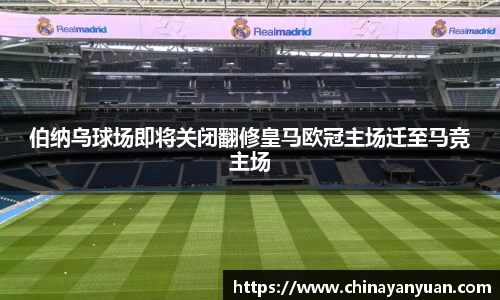 伯纳乌球场即将关闭翻修皇马欧冠主场迁至马竞主场