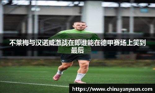 不莱梅与汉诺威激战在即谁能在德甲赛场上笑到最后