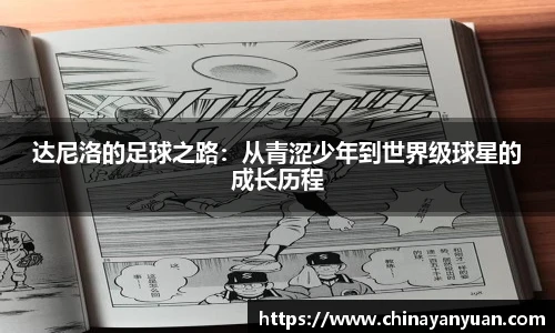 达尼洛的足球之路：从青涩少年到世界级球星的成长历程