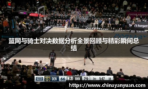 篮网与骑士对决数据分析全景回顾与精彩瞬间总结