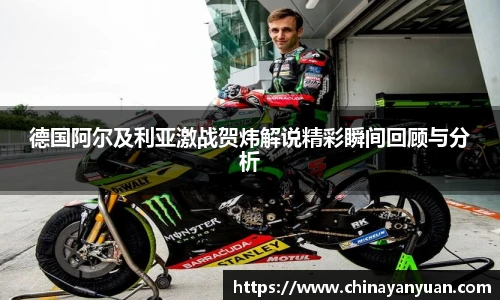 德国阿尔及利亚激战贺炜解说精彩瞬间回顾与分析