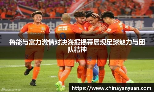 鲁能与富力激情对决海报揭幕展现足球魅力与团队精神