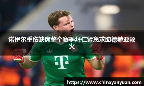诺伊尔重伤缺席整个赛季拜仁紧急求助德赫亚救火