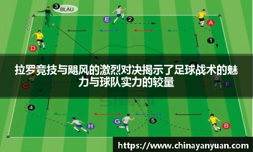 拉罗竞技与飓风的激烈对决揭示了足球战术的魅力与球队实力的较量