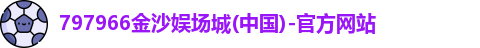 金沙娱场城